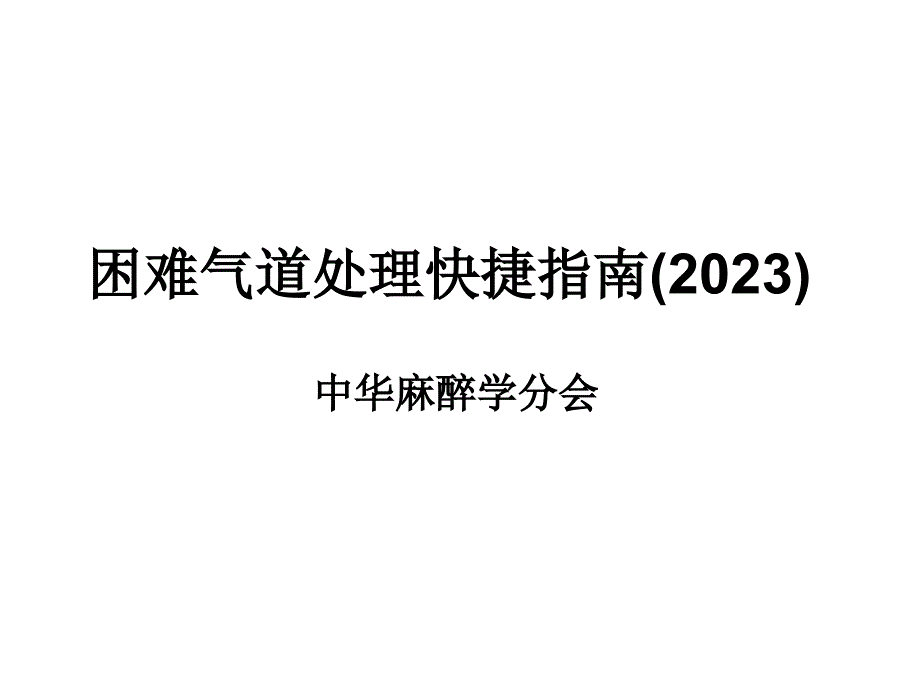 困难气道处理快捷指南_第1页