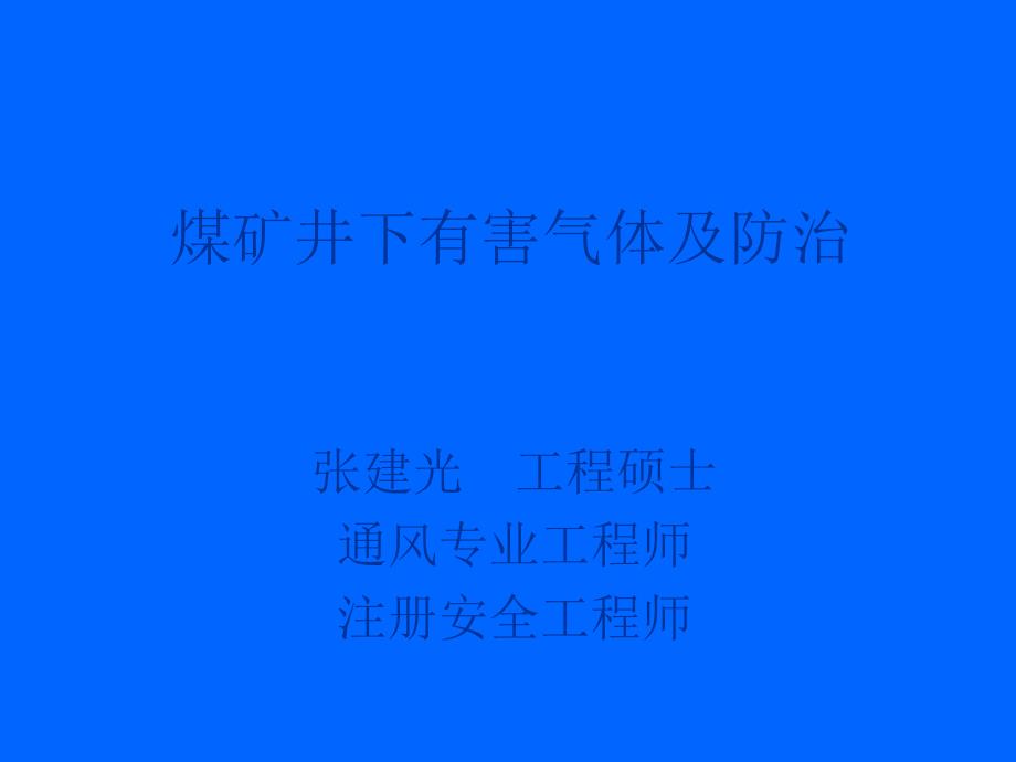 煤矿井下有毒有害气体_第1页