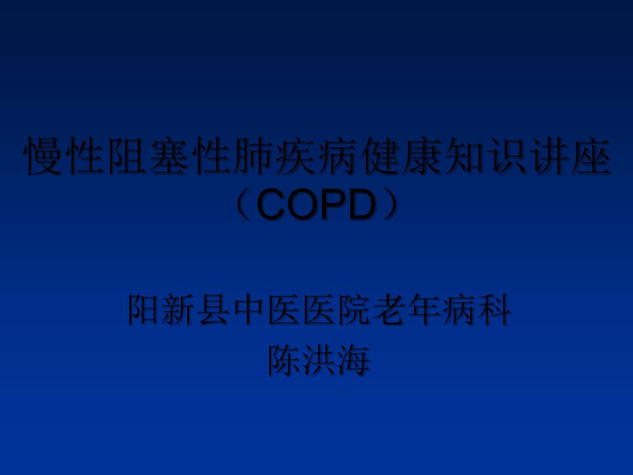 慢阻肺社区健康知识讲座-PPT_第1页