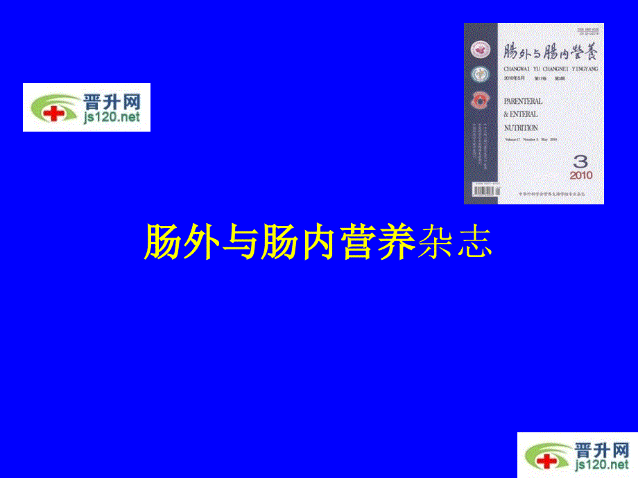 肠外和肠内营养杂志_第1页