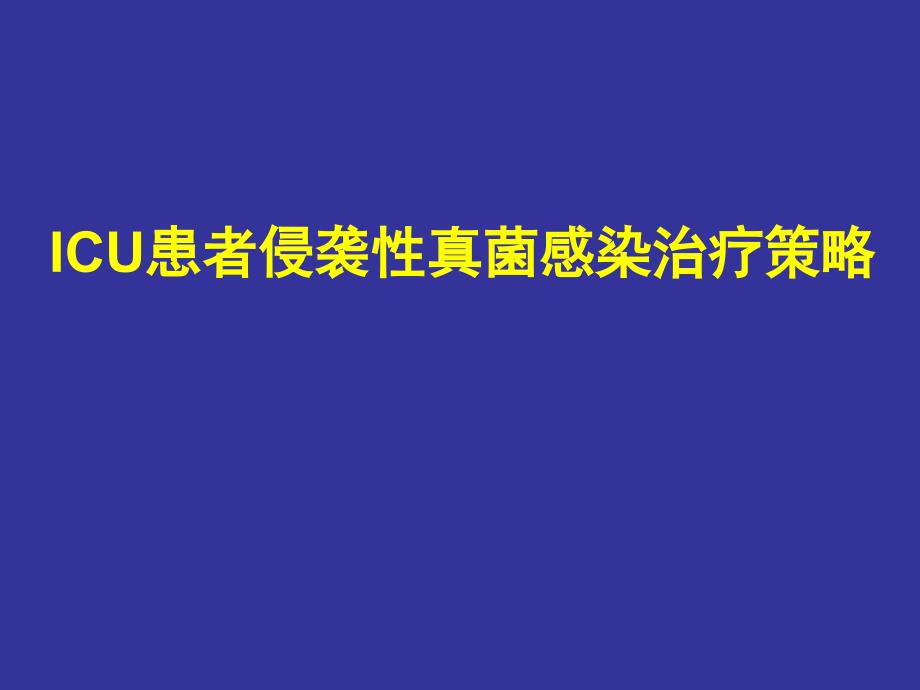 ICU患者侵袭性真菌感染_第1页