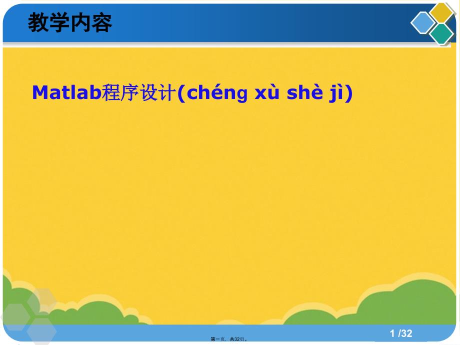 第周小课Matlab程序设计PPT资料_第1页