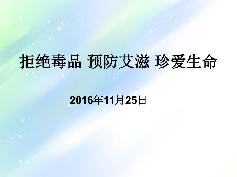 拒绝毒品、预防艾滋病、珍爱生命-PPT_第1页