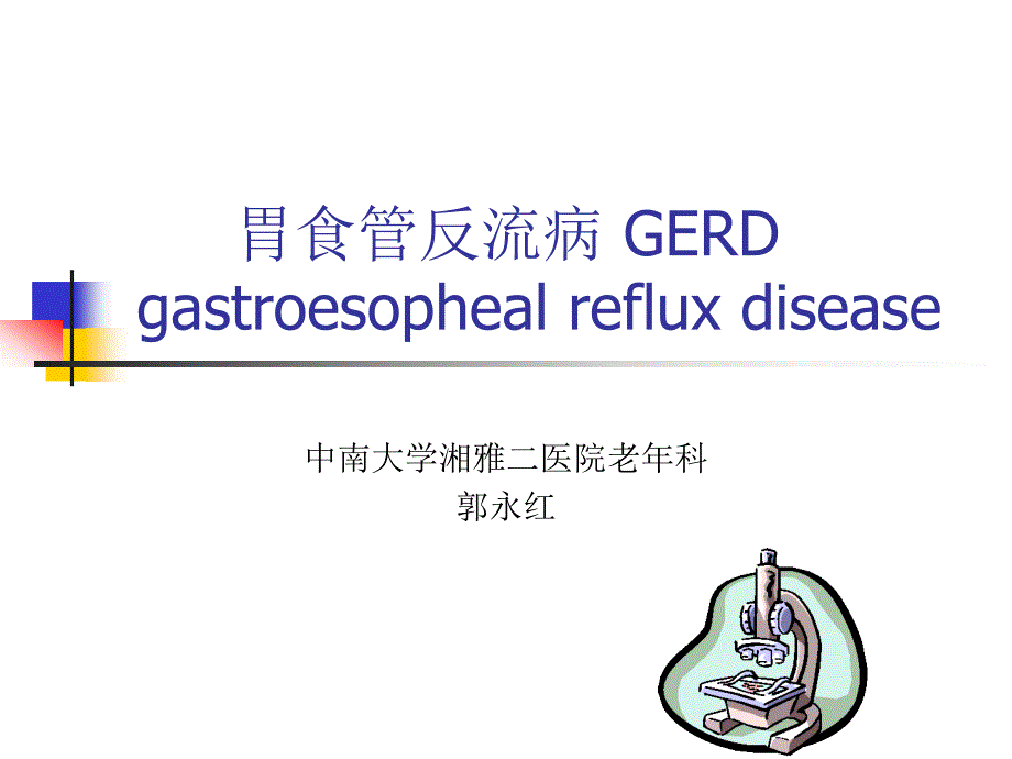 胃食管反流病GERD_第1页