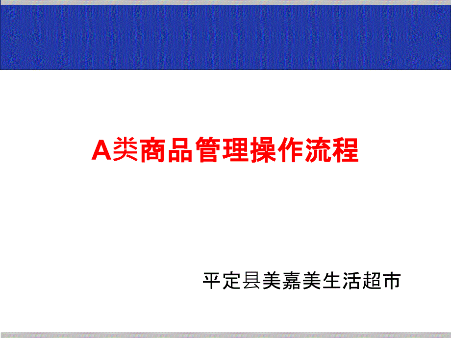 A类商品管理操作流程_第1页