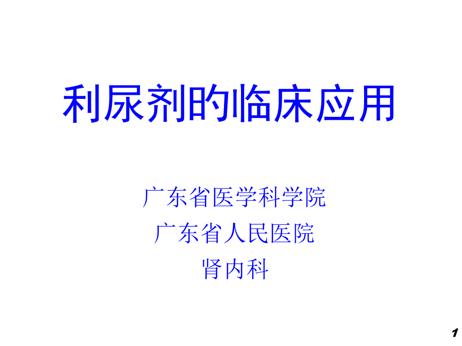 利尿剂的临床应用_第1页