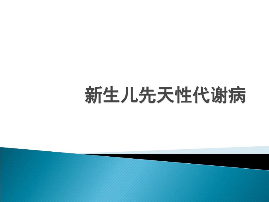 新生儿遗传代谢病_第1页