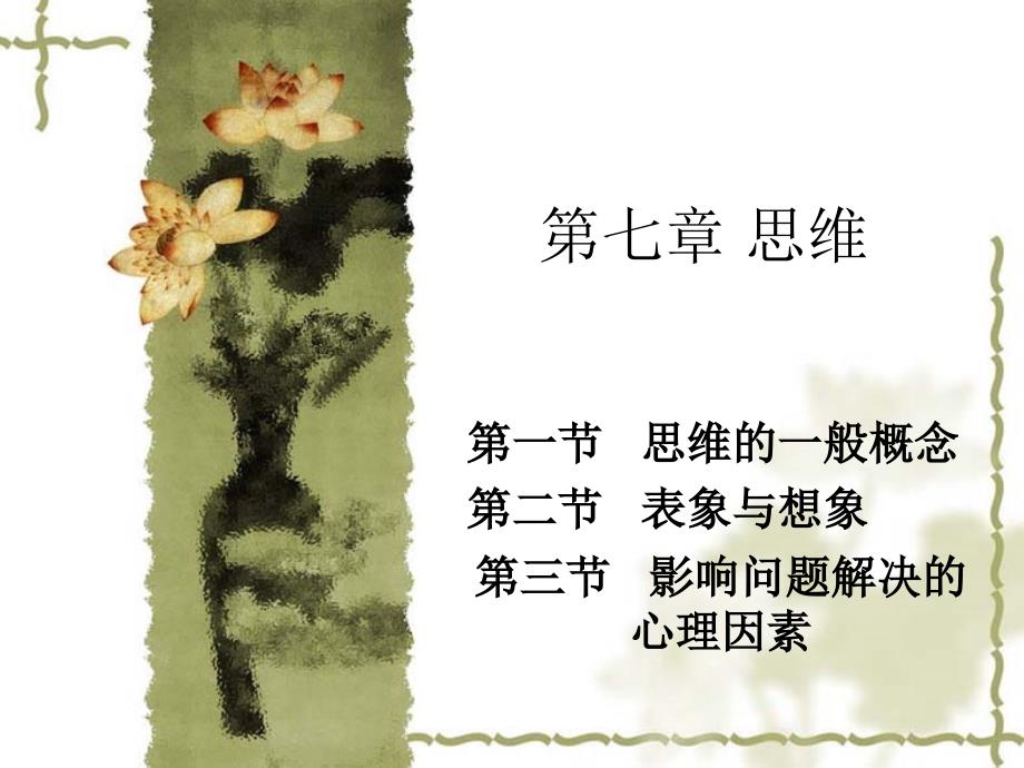 普通心理学彭聃龄主编第七章-思维-PPT_第1页