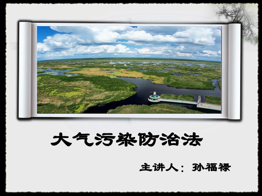 新修订的大气污染防治法-PPT_第1页