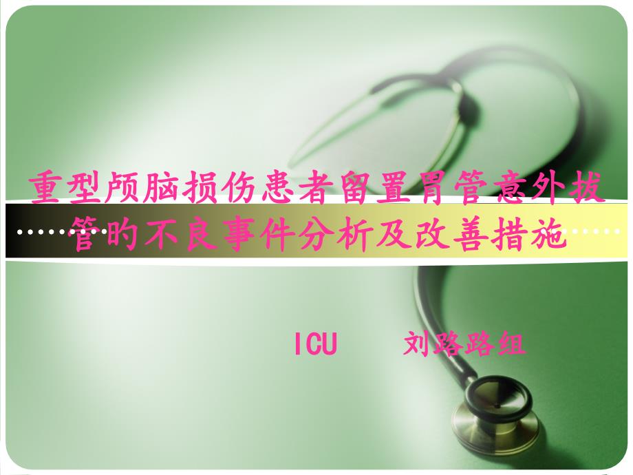 重型颅脑损伤患者留置胃管意外拔管的不良事件分析和改进措施_第1页