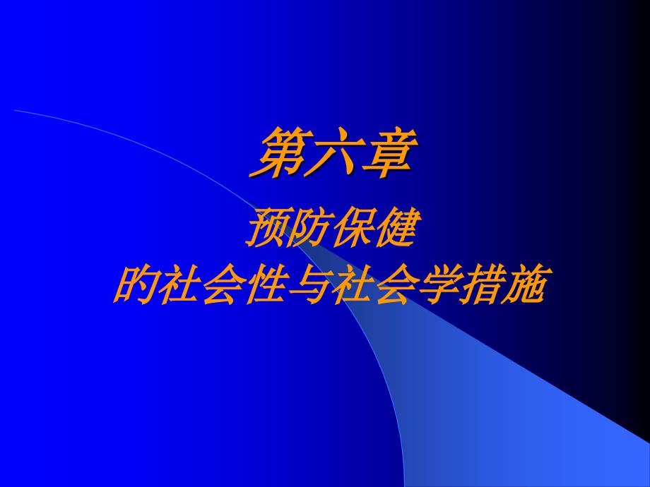 预防保健的社会性和社会学措施_第1页