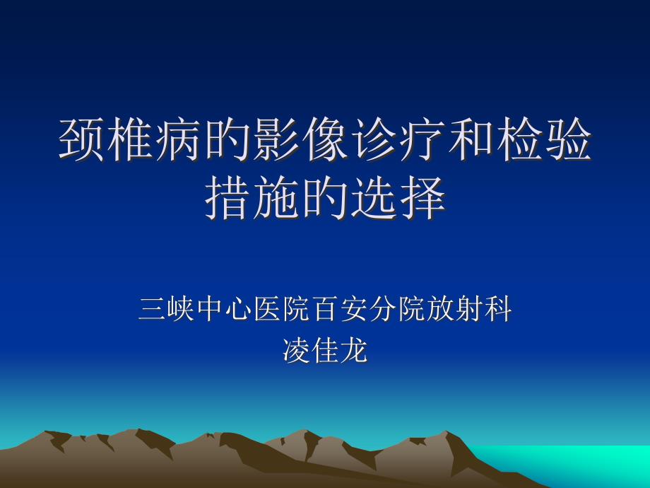 颈椎病的影像诊疗和检查方法的选择_第1页