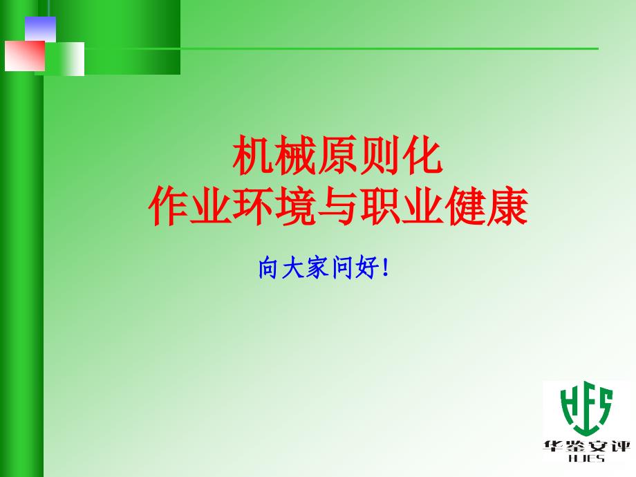 作业环境和职业健康容信专家讲座_第1页