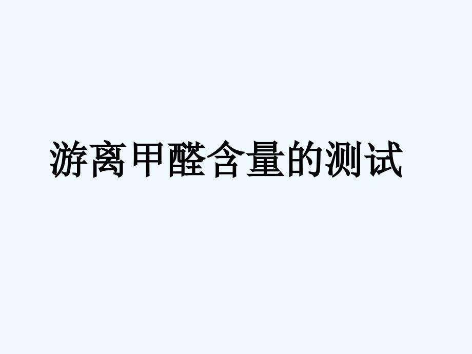 民用建筑室内材料的其他规定-PPT_第1页