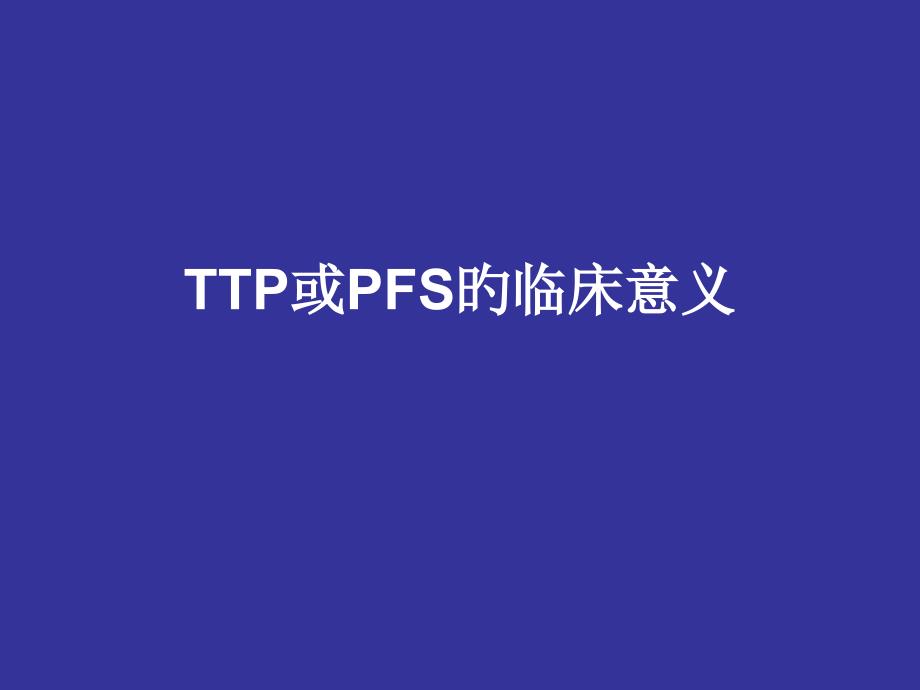 TTP或PFS临床定义专题知识_第1页