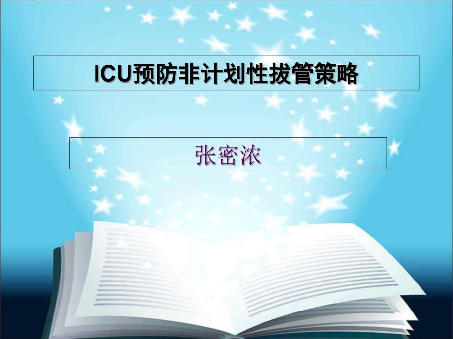 ICU预防非计划性拔管策略_第1页