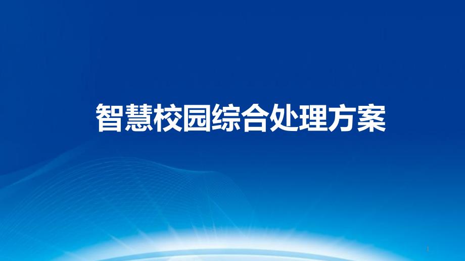 互联网智慧校园综合解决方案_第1页