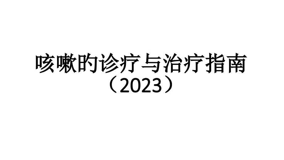 咳嗽的诊疗和治疗指南_第1页