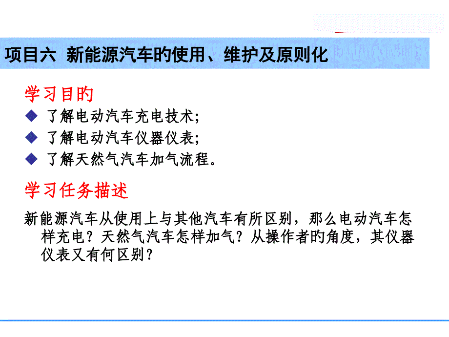 新能源汽车的使用、维护及标准化_第1页