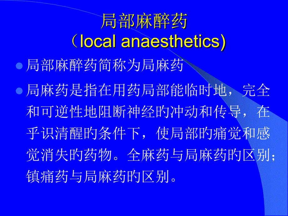 药理学局部麻醉药_第1页