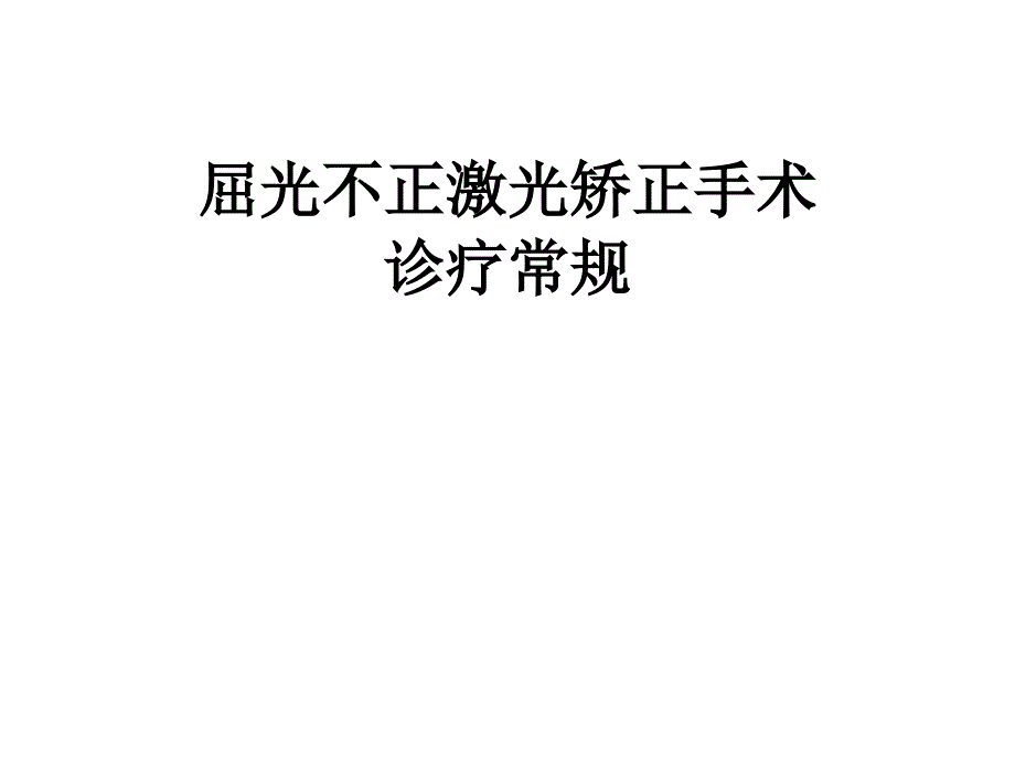 屈光不正激光矫正手术诊疗常规_第1页