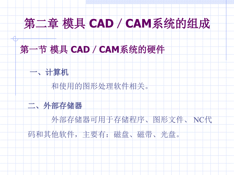 第02章模具CAD系统的组成_第1页