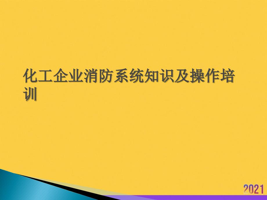 化工企业消防系统知识及操作培训2021推选ppt_第1页