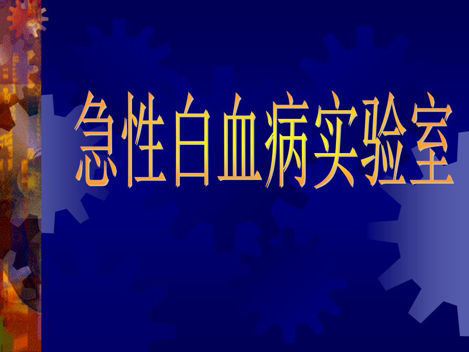 急性白血病实验室诊疗分型程_第1页