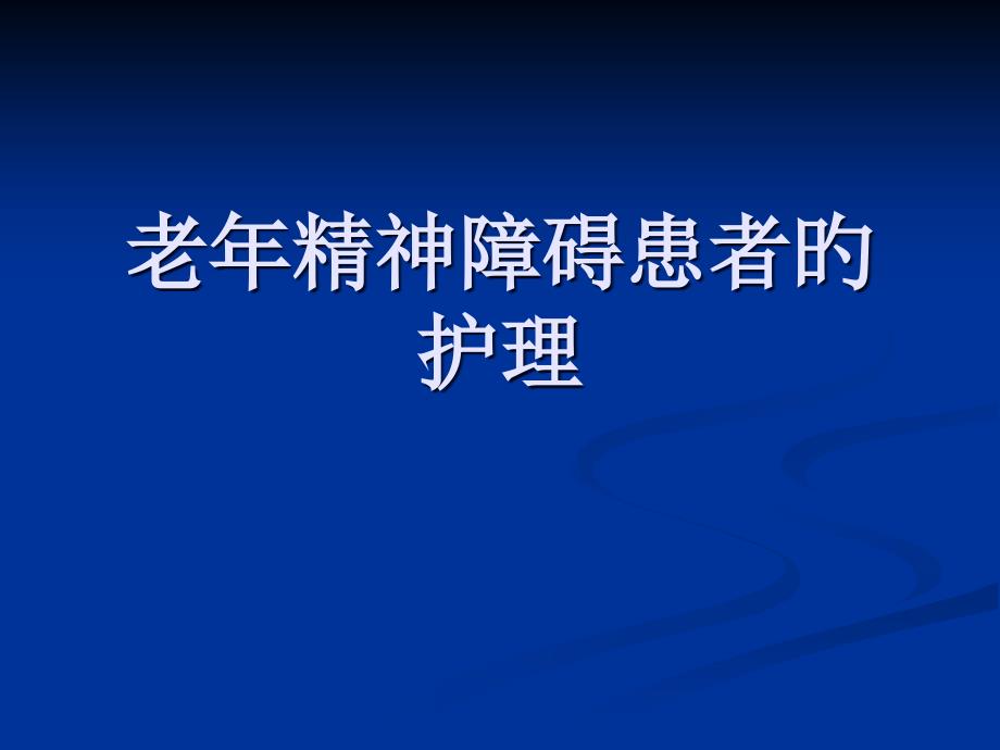 老精神障碍患者护理_第1页