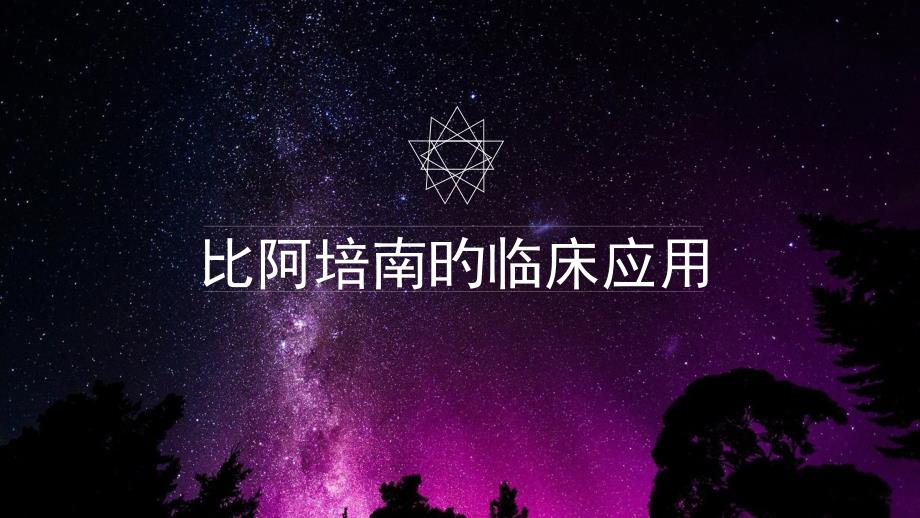 比阿培南临床应用_第1页