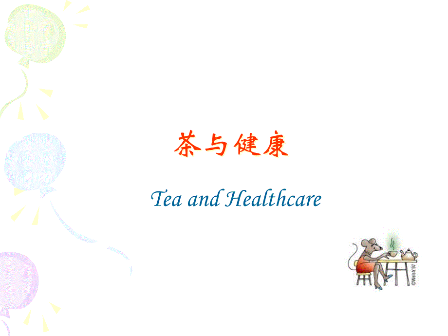 茶与健康讲座_第1页