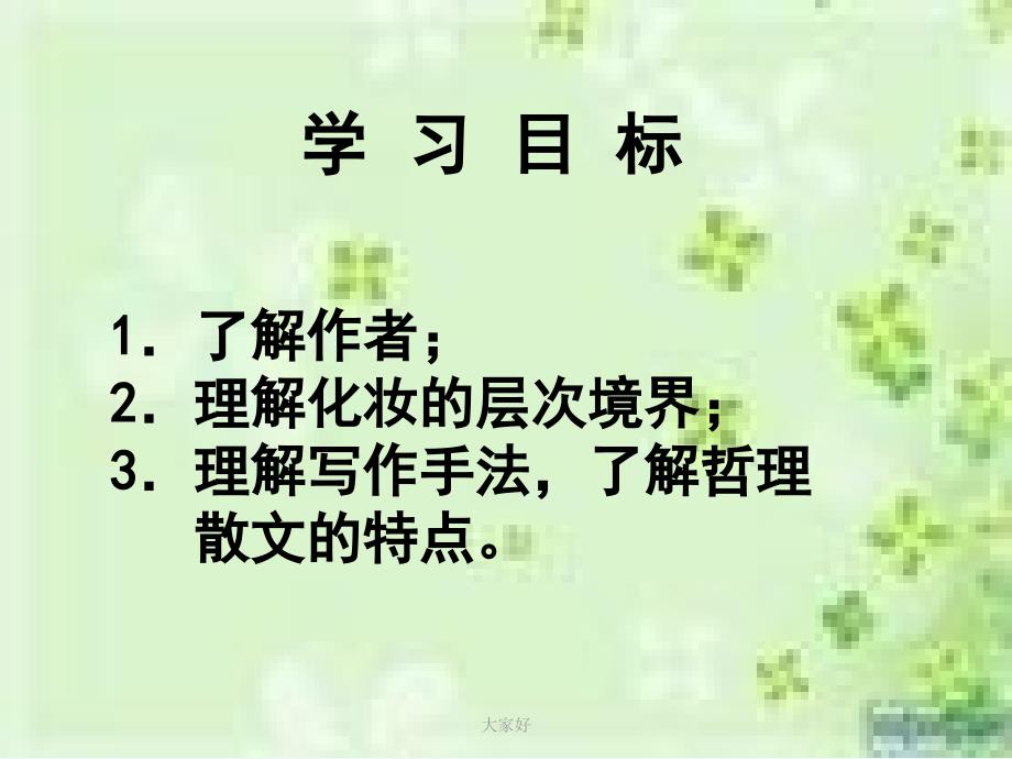 生命的化妆(公开课)-PPT_第1页