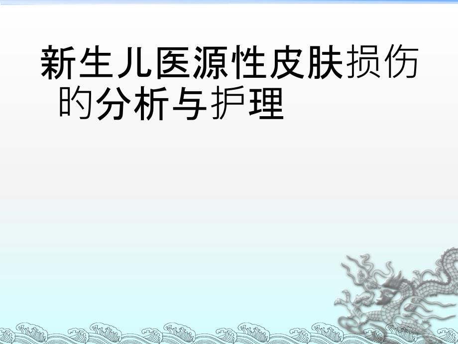 新生儿医源性皮肤损伤的分析和医疗护理_第1页