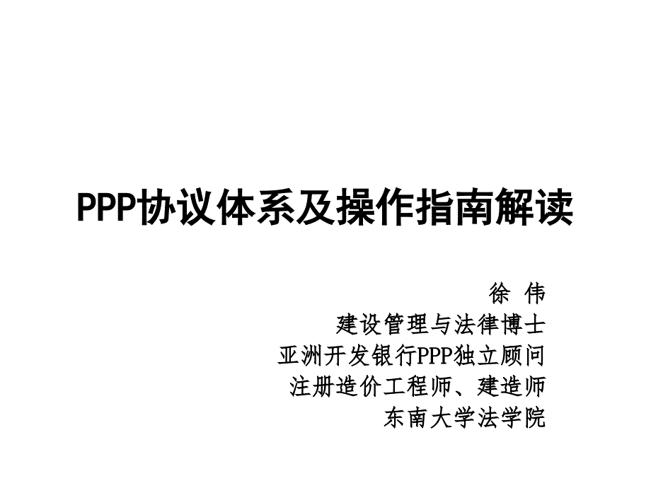 PPP合同体系及操作指南解读_第1页