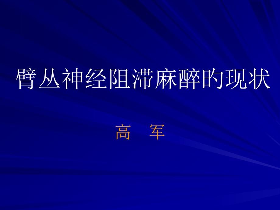 臂丛神经阻滞麻醉的现状_第1页