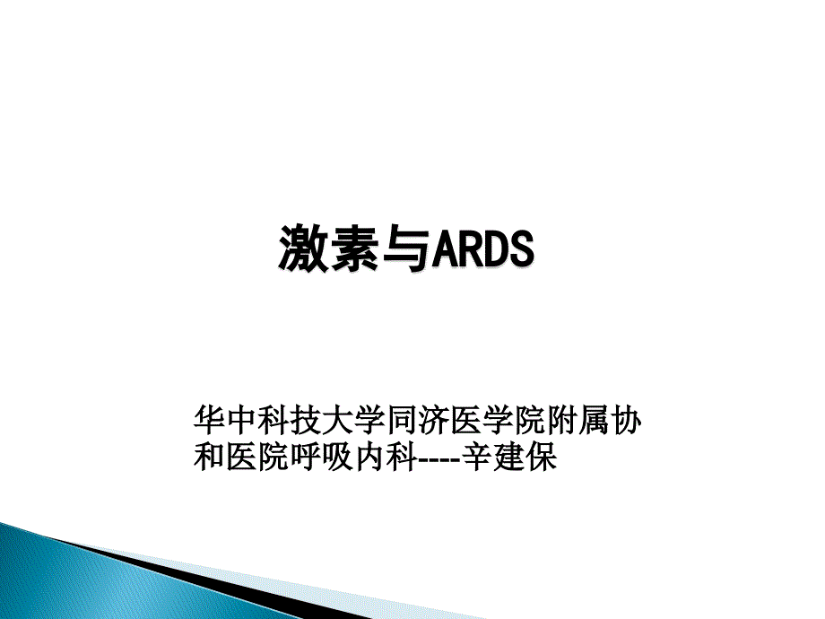 激素和ARDS专题知识_第1页