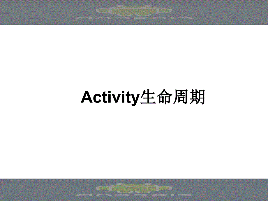 activity生命周期专题知识讲座_第1页