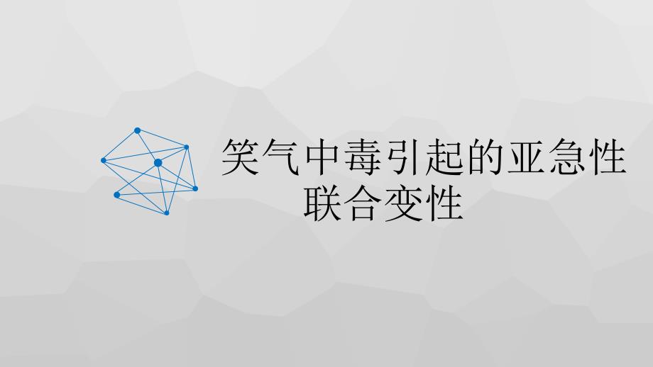 笑气的治疗-PPT_第1页