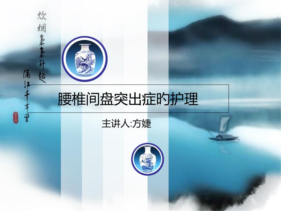 腰椎间盘突出症的医疗护理_第1页