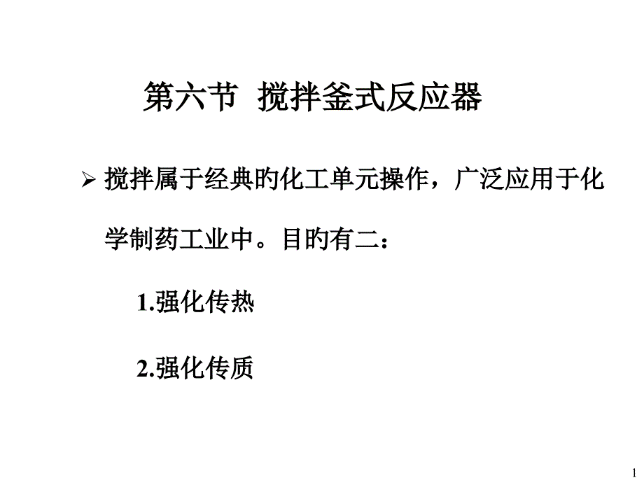 制药工程原理和设备反应器基本理论专家讲座_第1页