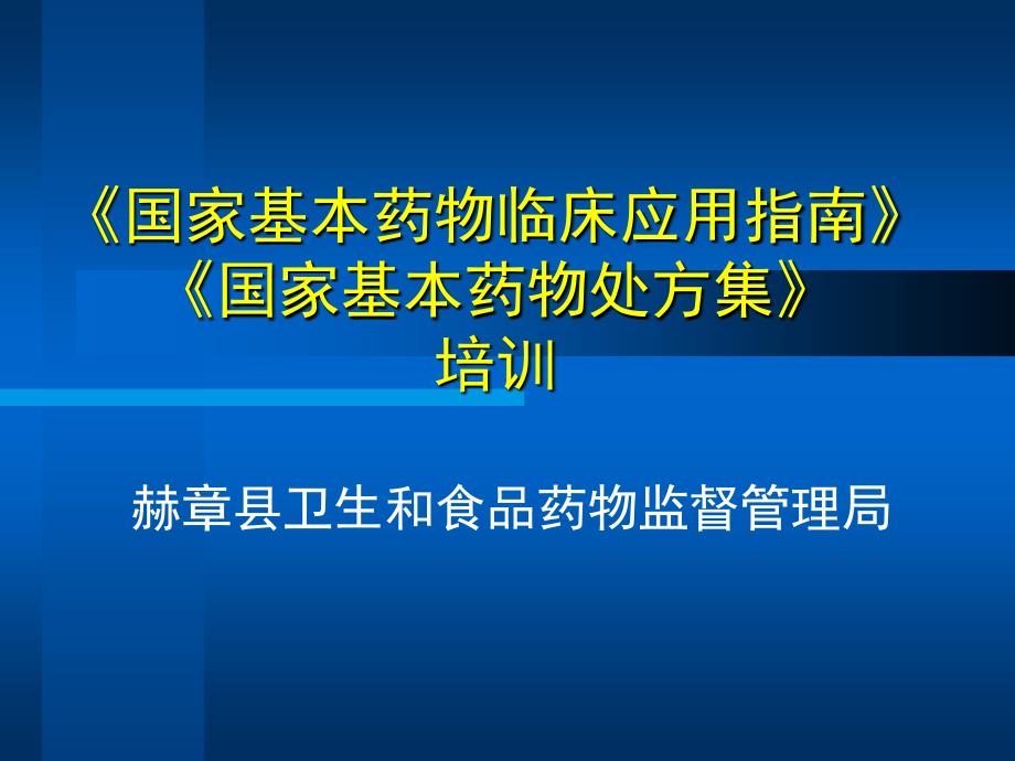 国家基本药物临床应用指南国家基本药物处方集培训_第1页