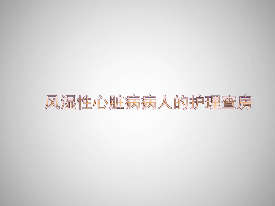 心脏病人的护理查房-PPT_第1页