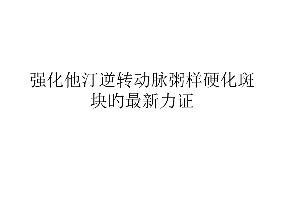 强化他汀逆转动脉粥样硬化斑块的最新力证_第1页