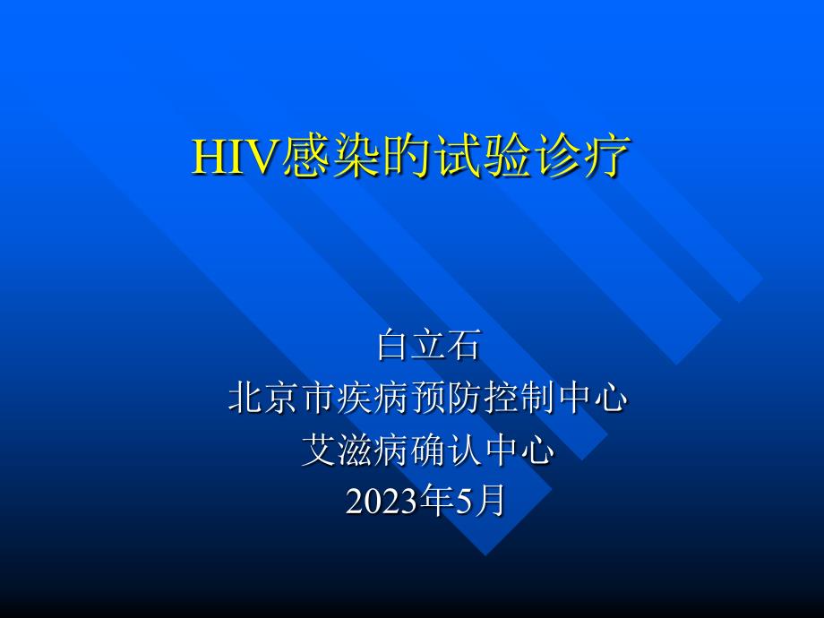 HIV感染的实验诊疗_第1页