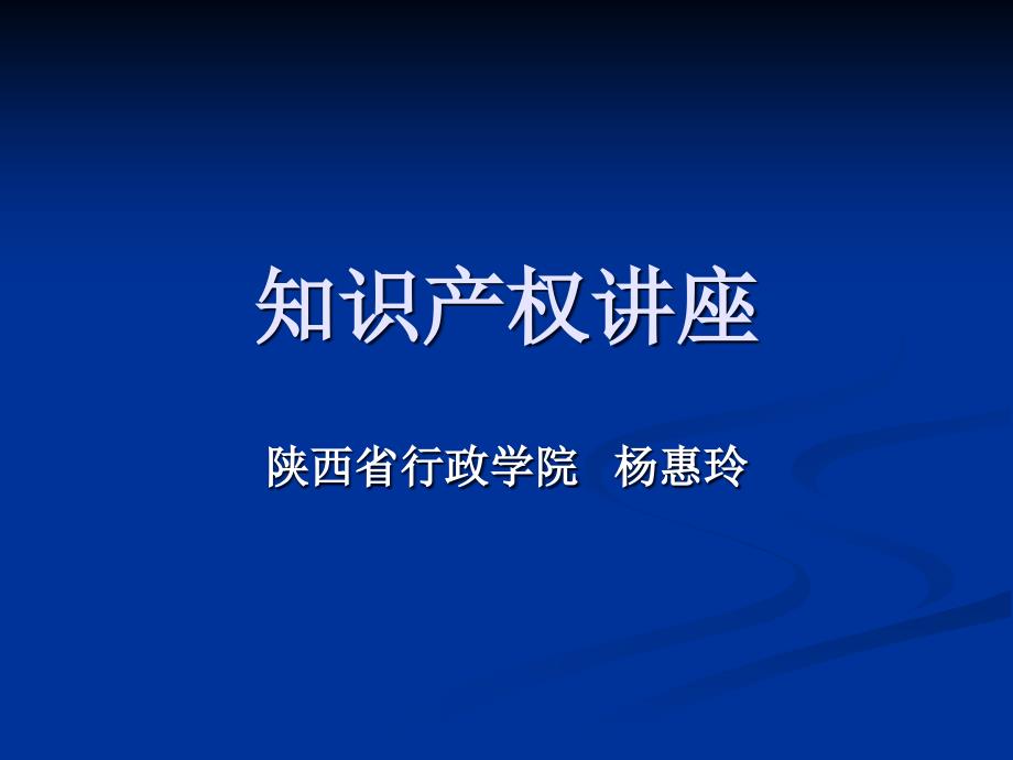 知识产权知识讲座_第1页