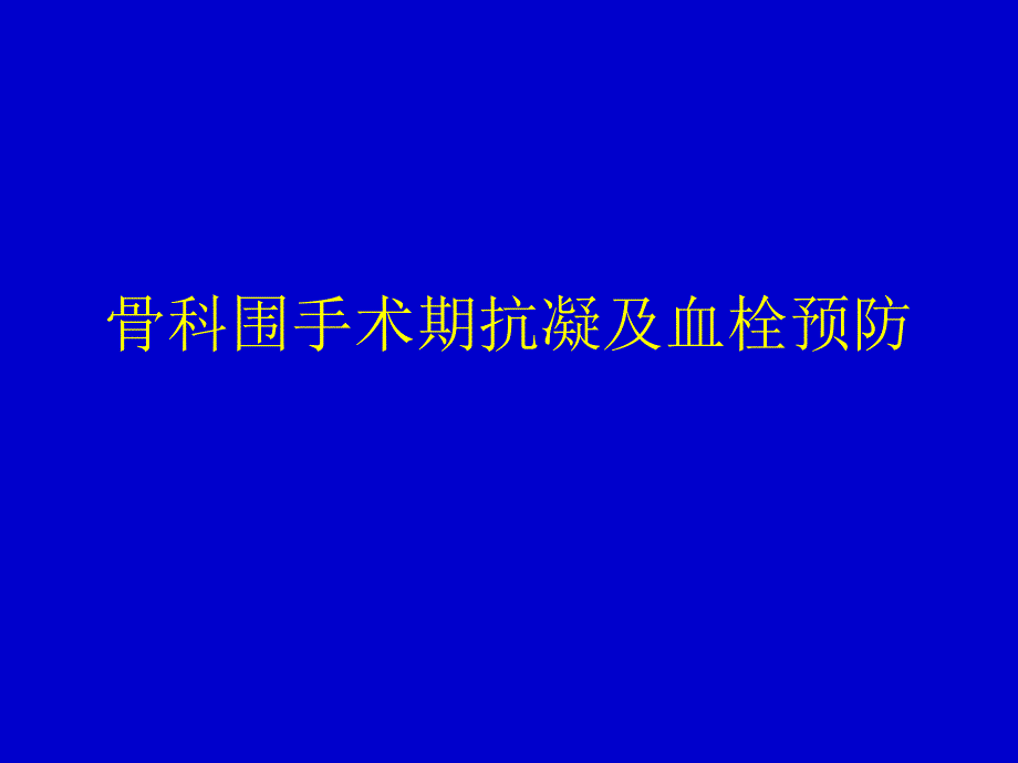 骨科围手术期抗凝_第1页