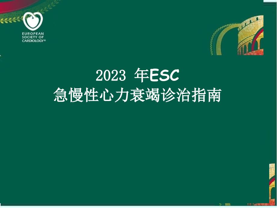 ESC急慢性心力衰竭诊治指南_第1页