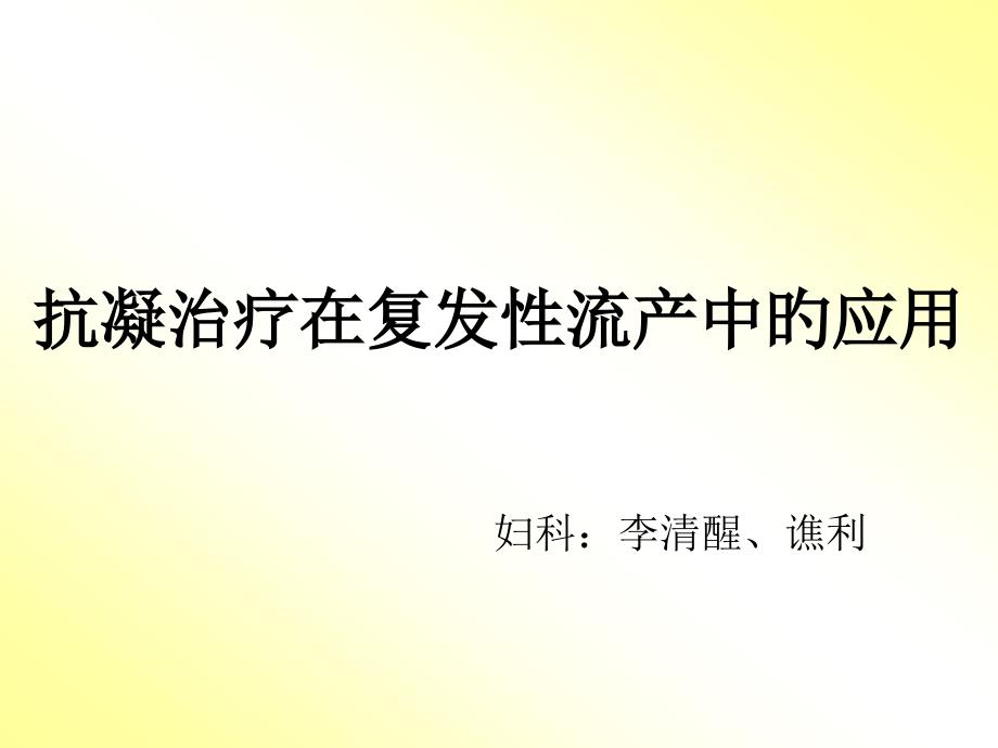 抗凝治疗在复发性流产中的应用_第1页