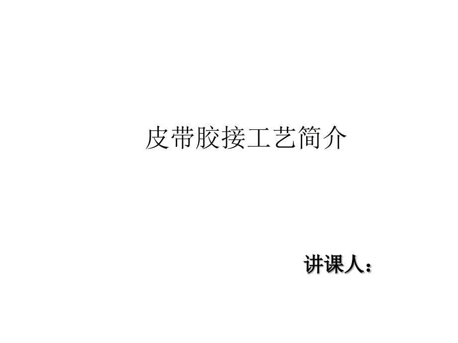 皮带胶接工艺简介_第1页