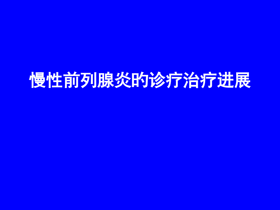 慢性前列腺炎的诊疗治疗进展_第1页